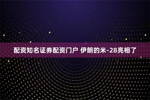 配资知名证券配资门户 伊朗的米-28亮相了